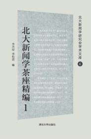 北大新闻学茶座精编1