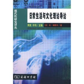 日常生活与文化理论导论