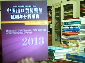 中国产业与流通系列研究报告：中国出口贸易壁垒监测与分析报告2013