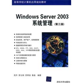 高等学校计算机应用规划教材：Windows Server 2003系统管理（第3版）