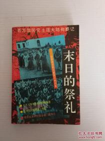 末日的祭礼：百万国民党土匪大陆殉葬记