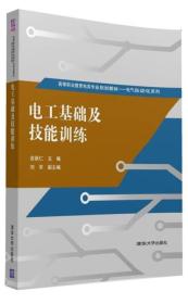 电工基础及技能训练/高等职业教育电类专业规划教材·电气自动化系列