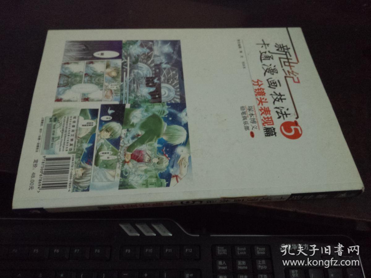 新世纪卡通漫画技法5（分镜头表现篇）