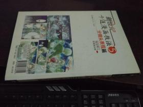 新世纪卡通漫画技法5（分镜头表现篇）