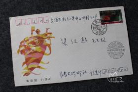 鑫阳斋。特种邮票首日实寄封。T152社会主义建设成就。