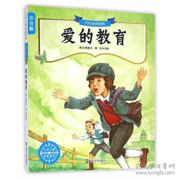 文学之旅启航系列:注音版/爱的教育