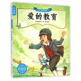 文学之旅启航系列:爱的教育(注音版)