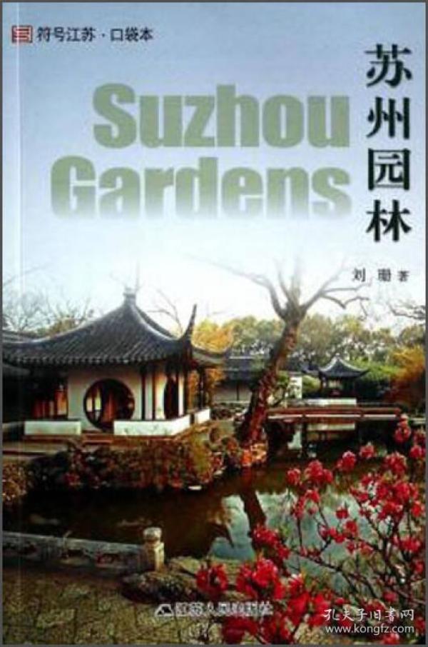 符号江苏·口袋本：苏州园林