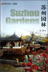 符号江苏·口袋本：苏州园林