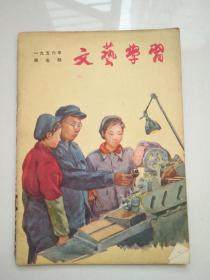 文艺学习1956.5