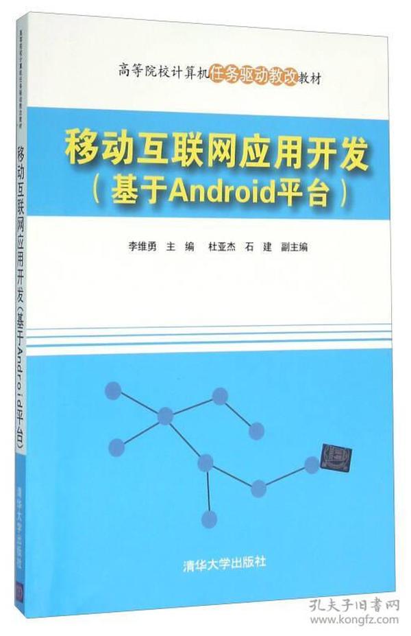 移动互联网应用开发(基于Android平台高等院校计算机任务驱动教改教材)