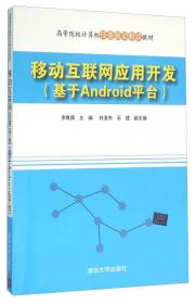 移动互联网应用开发(基于Android平台高等院校计算机任务驱动教改教材)