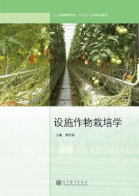 全国高等学校“十二五”农林规划教材：设施作物栽培学