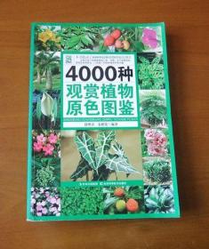 4000种观赏植物原色图鉴