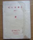 《毛主席著作》（编外）16开，油印本，题词“听”字多一点，1967年兰州铁道学院