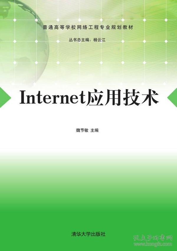 Internet应用技术/普通高等学校网络工程专业规划教材