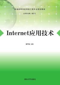Internet应用技术/普通高等学校网络工程专业规划教材