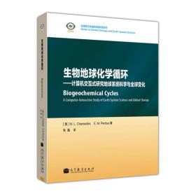 生物地球化学循环——计算机交互式研究地球系统科学与全球变化 William Chameides等著 张晶译 高等教育出版社 9787040343403