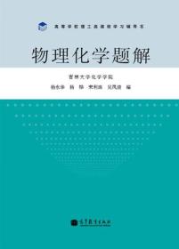 高等学校理工类课程学习辅导书：物理化学题解