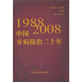 中国牙病防治二十年(1988-2008)(精)