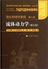 流体动力学 (第5版)：朗道理论物理学教程 第6卷