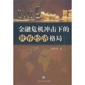 金融危机冲击下的世界经济格局