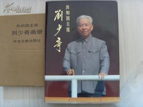 共和国主席刘少奇【大型历史画册】【 8开  精装】  库存3本 全新 原盒装