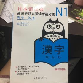 N1汉字：新日语能力考试考前对策