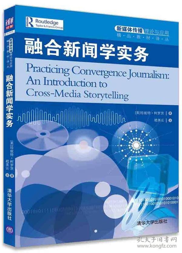 融合新闻学实务/新媒体传播理论与应用精品教材译丛 [美]珍妮特·柯罗茨嵇美云 清华大学出版社 9787302423416