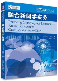 融合新闻学实务/新媒体传播理论与应用精品教材译丛