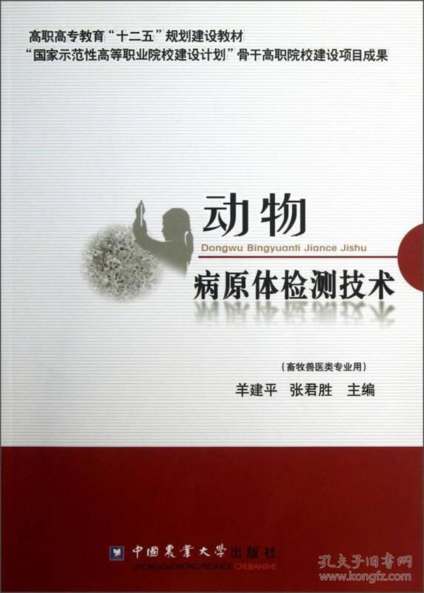 高职高专教育“十二五”规划建设教材：动物病原体检测技术