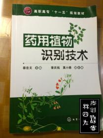 高职高专“十一五”规划教材：药用植物识别技术