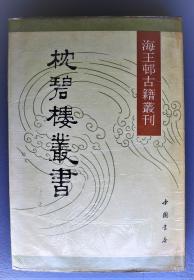 枕碧楼丛书  仅印600册