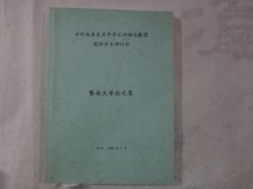 暨南大学论文集 （中外关系史百年学术回顾与展望 国际学术研讨会）