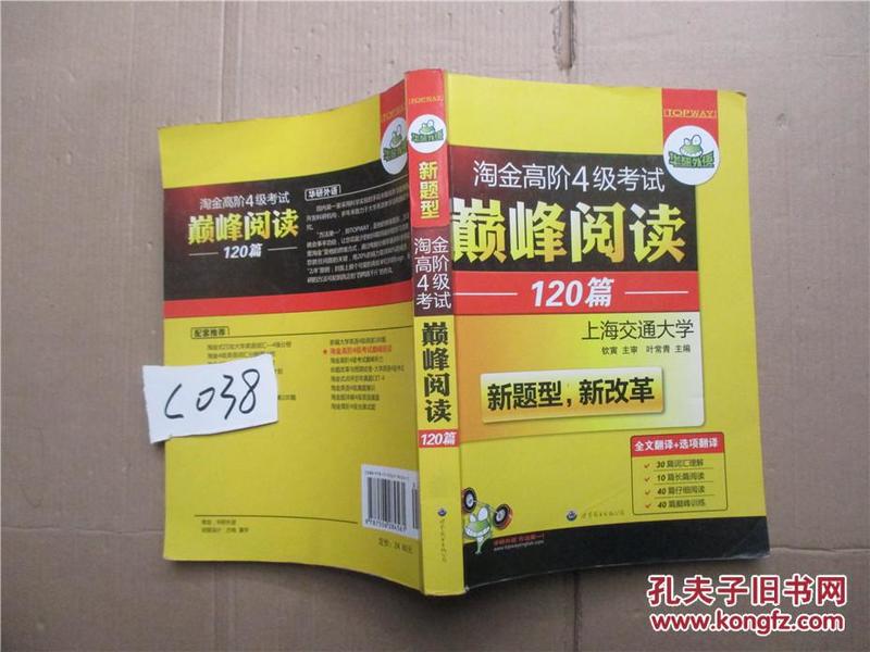 HY：2010（下）淘金高阶4级考试巅峰阅读160篇（技巧＋翻译）