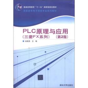 PLC原理与应用（三菱FX系列）（第2版）/普通高等教育“十一五”国家级规划教材