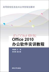 Office 2010办公软件实训教程