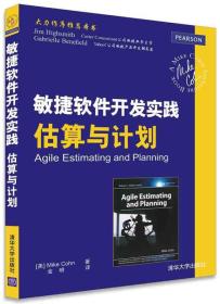 敏捷软件开发实践 估算与计划（书脊轻微有小伤）