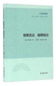 楹联丛话 楹联续话(子海精华编 32开平装 全一册)