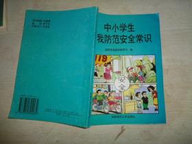 中小学生自我防范安全常识