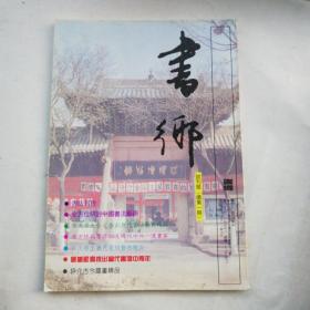 书乡  1996年试刊号（总第一期）A14.4.19W