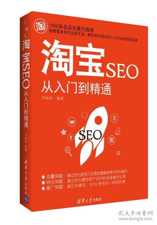 淘宝seo从入门到精通重要提醒：：：重要提醒：：所有图书保证正版，按书