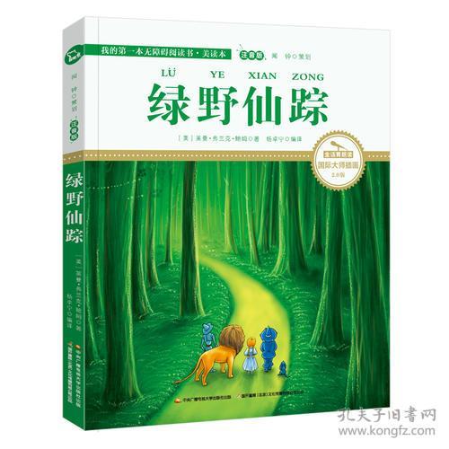 绿野仙踪 彩绘注音 莱曼 中央广播电视大学出版社