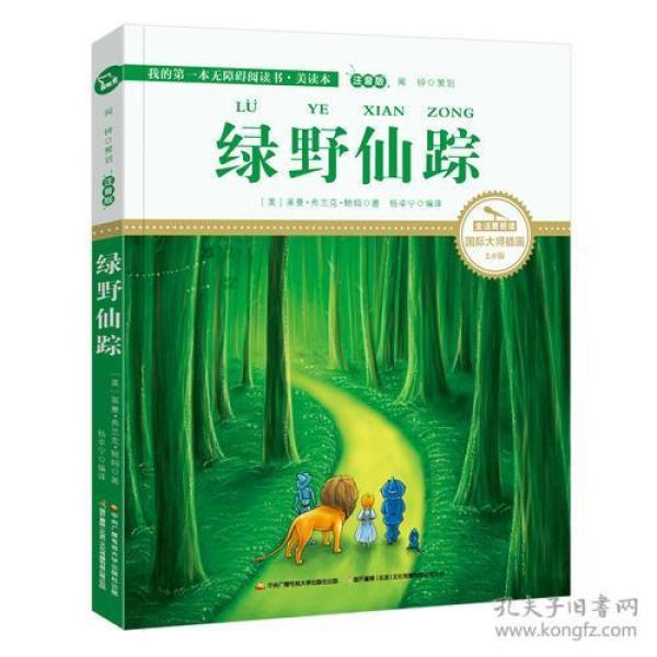 绿野仙踪 彩绘注音 莱曼 中央广播电视大学出版社