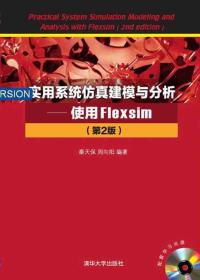 实用系统仿真建模与分析：使用Flexsim