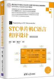 STC单片机C语言程序设计