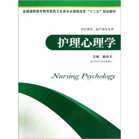 护理心理学（供护理学、助产等专业用）