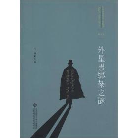 百年中国侦探小说精选（1908－2011）（第10卷）：外星男绑架之谜