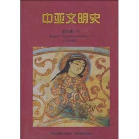 中亚文明史（第四卷 下）：辉煌时代：公元750年至15世纪末——文明的成就