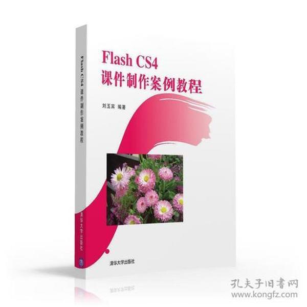 Flash CS4 课件制作案例教程